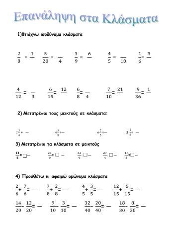 Επανάληψη στα Κλάσματα