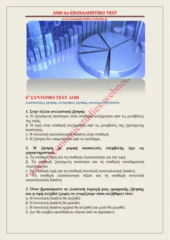 6ο ΣΥΝΤΟΜΟ ΕΠΑΝΑΛΗΠΤΙΚΟ TEST ΑΟΘ