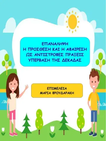 Επαναληψη στην προσθεση και αφαιρεση με υπερβαση της δεκαδας