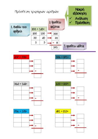 Πρόσθεση τριψήφιων-νοερή εξάσκηση