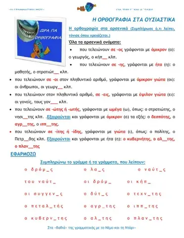 Η ορθογραφία στα ουσιαστικά (e- Γραμματική Γ΄και Δ΄τάξη)