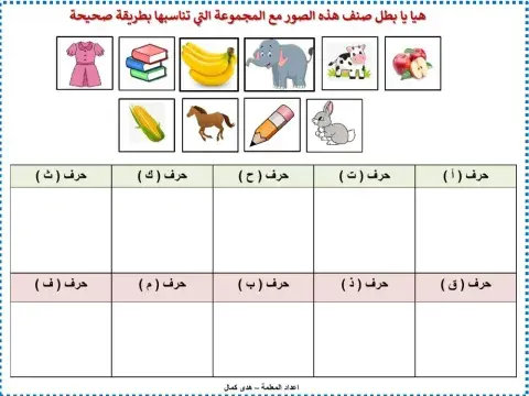 تصنيف الصور مع الحروف المناسبة لها