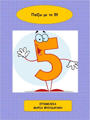 Παιζω με το 5!