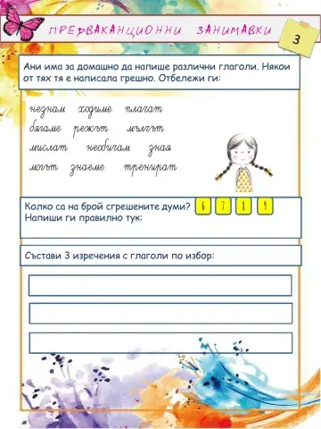 Предваканционни занимавки 3