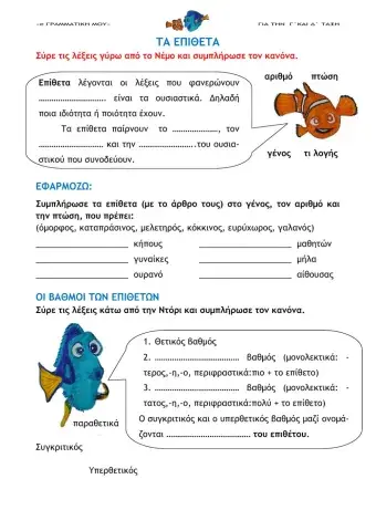 Τα επίθετα (e- Γραμματική Γ΄και Δ΄τάξη)