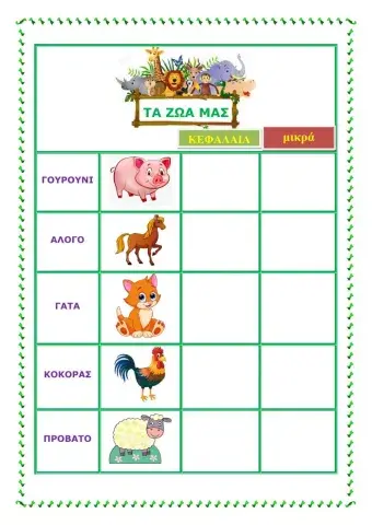 Γραψε τα ζωακια!