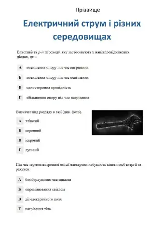 Електричний струм у різних середовищах