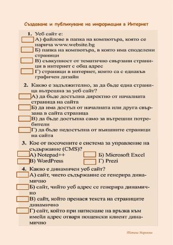 Създаване и публикуване на информация в Интернет