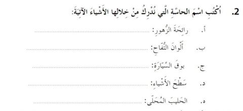 الحواس الخمس