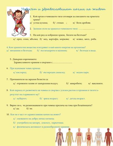 Човекът и здравословния начин на живот