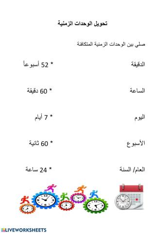 تحويل الوحدات الزمنية