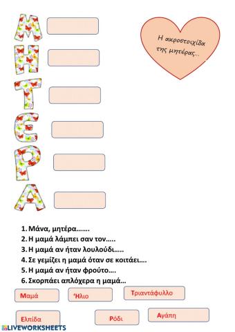 Η ακροστοιχιδα της μητερας