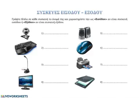 Συσκευές Εισόδου-Εξόδου