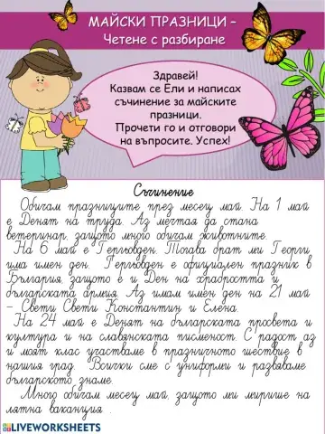Майски празници - Четене с разбиране
