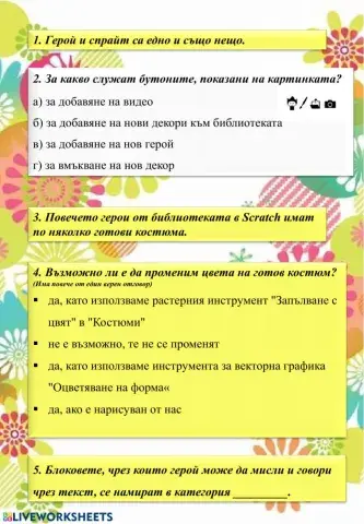 Героите се движат и говорят