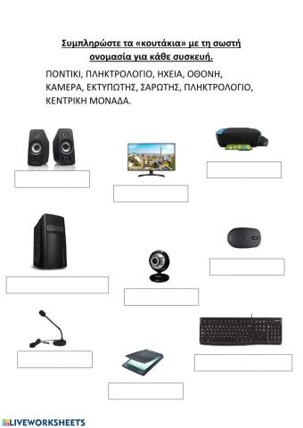 Μέρη - Συσκευές Η-Υ - 2