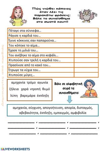 Νιώθω συναισθήματα