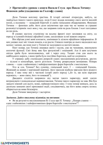 В.Стус про П.Тичину -Феномен доби-