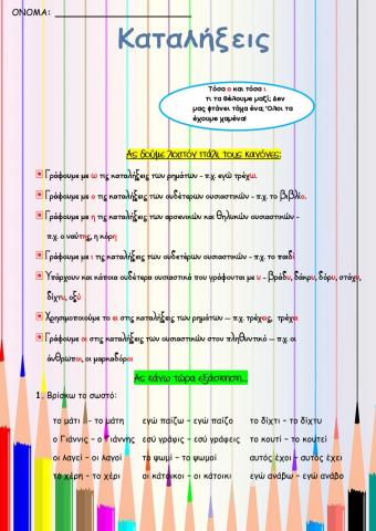 Καταλήξεις ρημάτων- ουσιαστικών