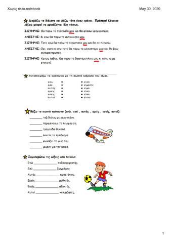 Διπλός τονισμός -Ρήμα είμαι