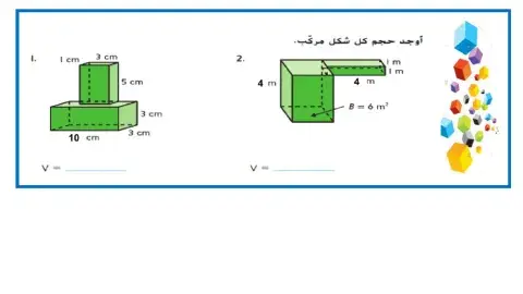درس حجم الاشكال المركبة