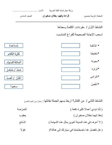 قراءة وفهم- البطلان الصغيران