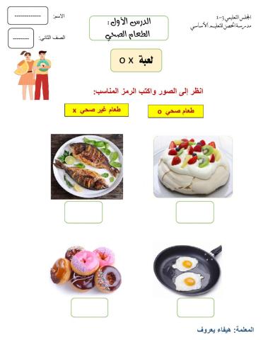درس: الطعام الصحي؟