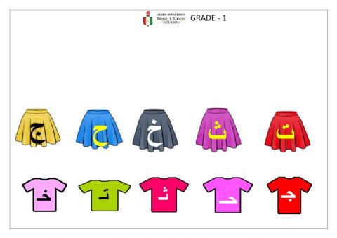 صل بين الحرف المناسب