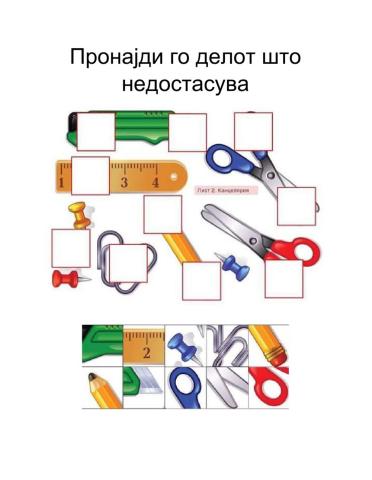 Пронајди го делот што недостасува