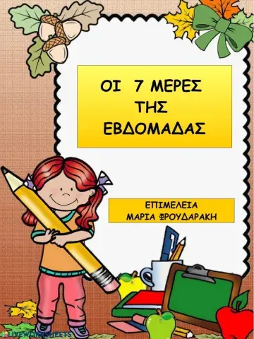 Οι 7 ημερες της εβδομαδας