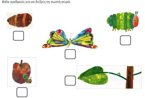 Βάζω στη σωστή σειρά