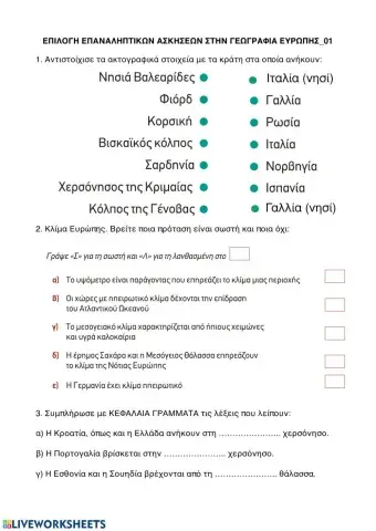 Γεωγραφια Ευρώπης