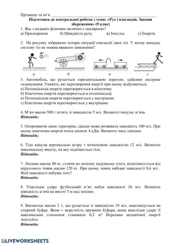 Рух і взаємодія. Закони збереження