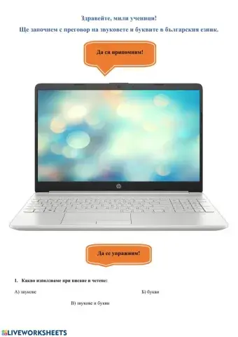 Звуковете и буквите в българския език