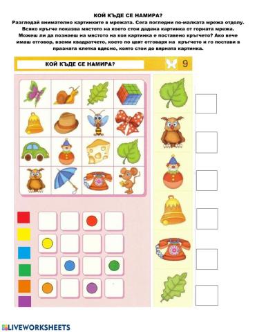 Кой къде се намира?