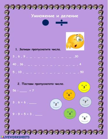 Умножение и деление -2 клас