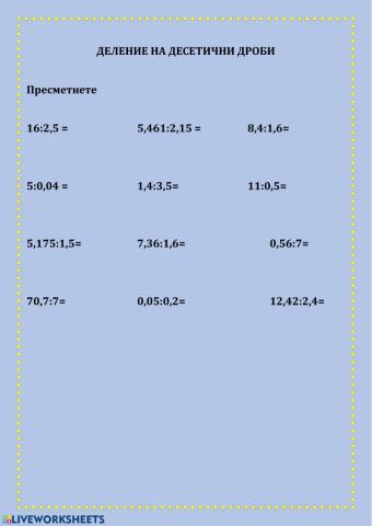Деление на десетични дроби