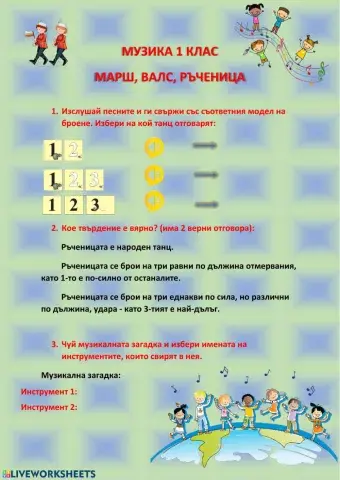 Музика - ръченица упр.