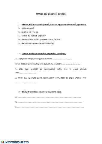 Η θέση του ρήματος