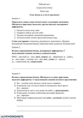 Буквы ы, и после приставок