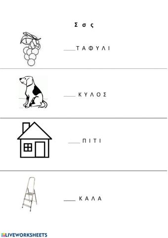 Το γράμμα Σ