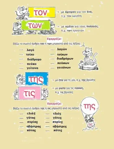 Ορθογραφια αρθρων