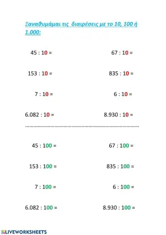 Διαιρέσεις με το 10, 100 ή 1.000 (δεκαδικοί)