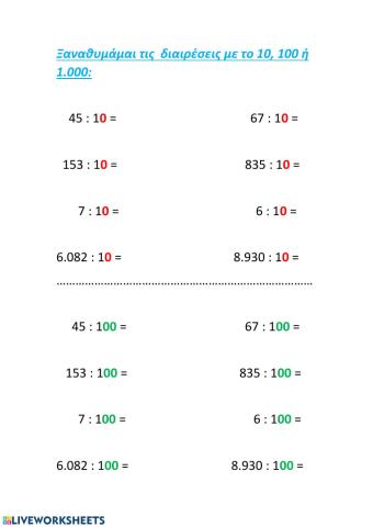 Διαιρέσεις με το 10, 100 ή 1.000 (δεκαδικοί)
