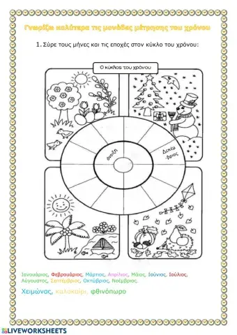 Μαθαίνω καλύτερα τον χρόνο