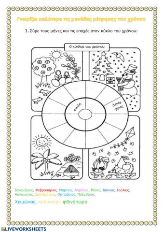 Μαθαίνω καλύτερα τον χρόνο