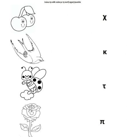 Αρχικο γραμμα