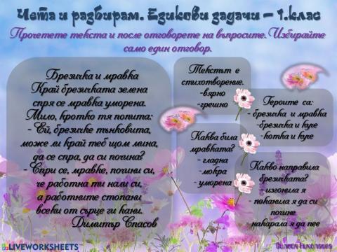 Чета и разбирам. Езикови задачи - 1.клас