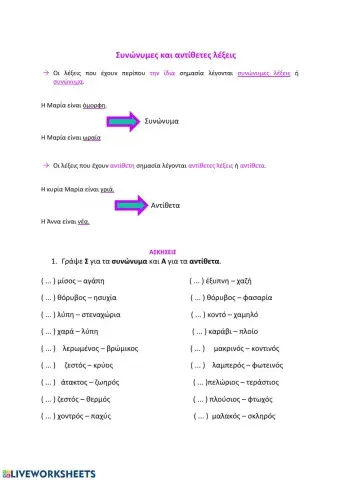 Συνώνυμες και αντίθετες λέξεις