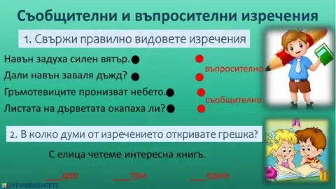 Съобщителни и въпросителни изречения